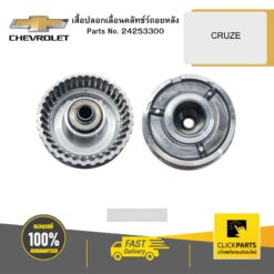 เสื้อปลอกเลื่อนคลัทช์ร์ถอยหลัง CRUZE CHEVROLET #24253300
