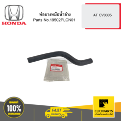 ท่อยางหม้อน้ำล่าง AT CV0305 HONDA #19502PLCN01