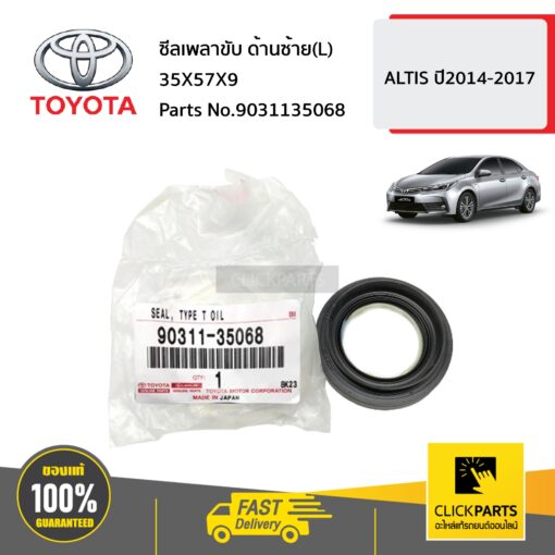 ซีลเพลาขับ ด้านซ้าย(L) 35X57X9 ALTIS ปี2014-2017 ของแท้ เบิกศูนย์ TOYOTA #9031135068