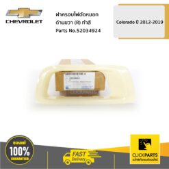 ฝาครอบไฟตัดหมอก ด้านขวา (R) ทำสี Colorado ปี 2012-2019 ของแท้ เบิกศูนย์ CHEVROLET #52034924