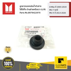ยางรองหม้อน้ำตัวล่าง ใส่ได้ทั้ง ด้านซ้ายหรือขวา (L/R) D-MAX ปี 2003-2019 / MU-7 ทุกปี / MU-X ปี 2014-2020 ของแท้ เบิกศูนย์ ISUZU #8979422970