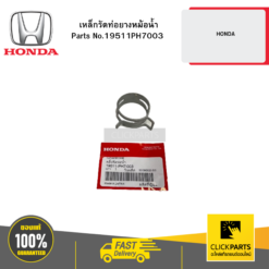 เหล็กรัดท่อยางหม้อน้ำ HONDA HONDA #19511PH7003