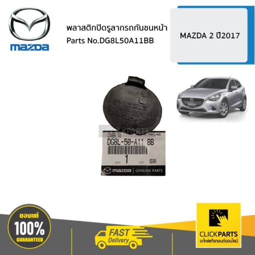 พลาสติกปิดรูลากรถกันชนหน้า MAZDA 2 ปี2017 ของแท้ เบิกศูนย์ MAZDA #DG8L50A11BB