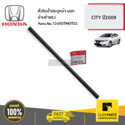 คิ้วรีดน้ำประตูหน้า-นอก ด้านซ้าย(L) CITY ปี2009 ของแท้ เบิกศูนย์ HONDA #72450TM0T01