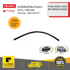 ยางใบปัดน้ำฝน ด้านขวา L=550 /22" D-Max ปี 2003-2011/D-Max ปี2012-2019/MU-Xปี2014-ปัจจุบัน ของแท้ เบิกศูนย์ ISUZU #586703075T