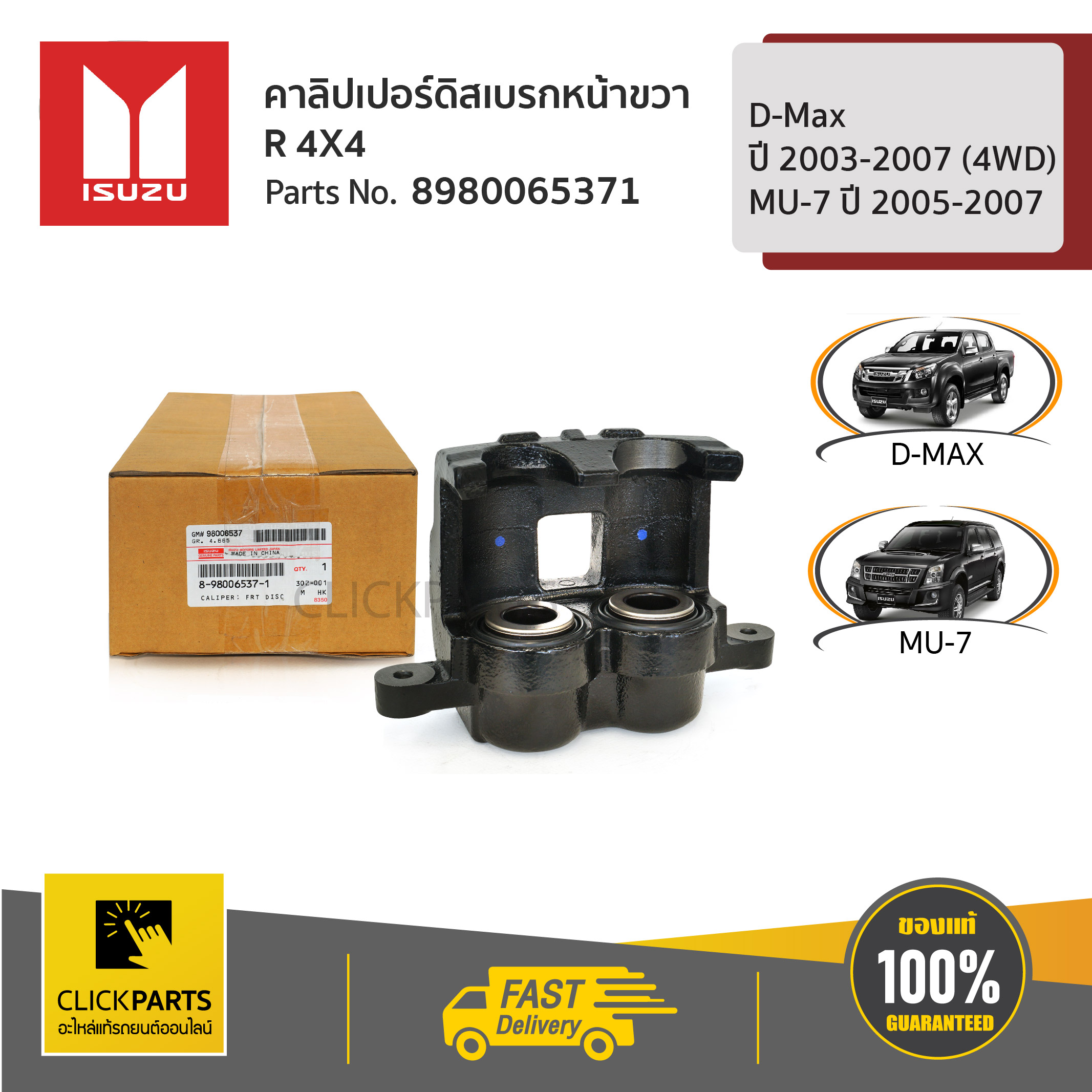 ISUZU #8980065371 คาลิปเปอร์ดิสเบรกหน้า ขวา R 4X4 D-Max ปี 2003-2007 (4WD) / MU-7 ปี 2005-2007 ของแท้ เบิกศูนย์