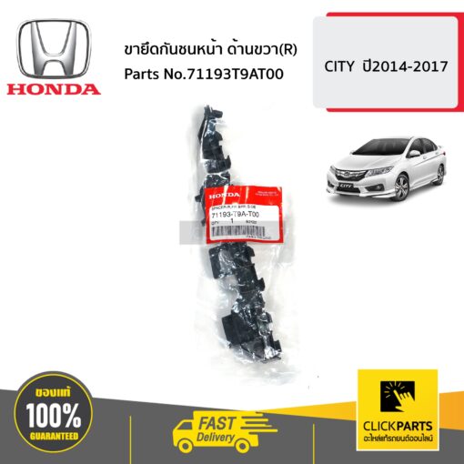 ขายึดกันชนหน้า ด้านขวา(R) CITY ปี2014-2017 ของแท้ เบิกศูนย์ HONDA #71193T9AT00