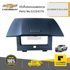 เก๊ะเก็บของบนแผงนวม COLORADO ปี 2012-2016 ของแท้ เบิกศูนย์ CHEVROLET #52104376