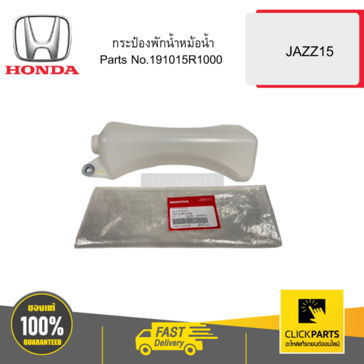 กระป๋องพักน้ำหม้อน้ำ JAZZ15 HONDA #191015R1000