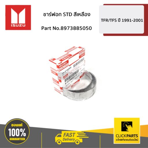 ชาร์ฟอก STD สีเหลือง D-Max 4JK1,4JJ1,4JJ3 ของแท้ เบิกศูนย์ ISUZU #8973885050