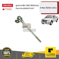 ลูกหมากแร็ค 2WD (ไม้ตีกลอง) D-Max ปี2003-2011 ของแท้ เบิกศูนย์ ISUZU #898055744T