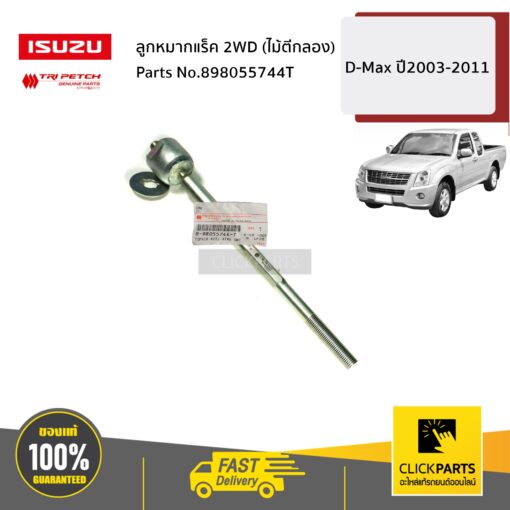 ลูกหมากแร็ค 2WD (ไม้ตีกลอง) D-Max ปี2003-2011 ของแท้ เบิกศูนย์ ISUZU #898055744T