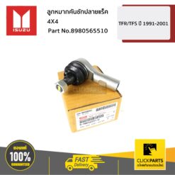 ลูกหมากคันชักปลายแร็ค 4X4 D-Max ยกสูง ปี2007-2019 ของแท้ เบิกศูนย์ ISUZU #8980565510