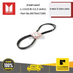 สายพานแอร์ L=1510 B=13.3 (4JA1) D-MAX ปี 2003-2004 ของแท้ เบิกศูนย์ ISUZU #8979427280