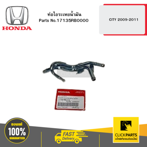 ท่อไอระเหยน้ำมัน CITY 2009-2011 HONDA #17135RB0000