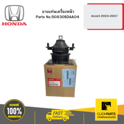 ยางแท่นเครื่องหน้า AT Accord 2003-2007 HONDA #50830SDAA04