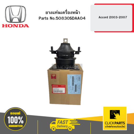 ยางแท่นเครื่องหน้า AT Accord 2003-2007 HONDA #50830SDAA04