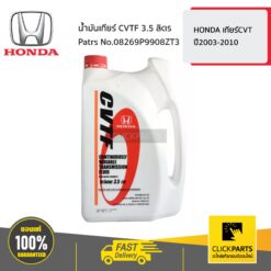 น้ำมันเกียร์ CVTF 3.5 ลิตร HONDA เกียร์CVT ปี2003-2010 ของแท้ เบิกศูนย์ HONDA #08269P9908ZT3
