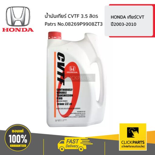 น้ำมันเกียร์ CVTF 3.5 ลิตร HONDA เกียร์CVT ปี2003-2010 ของแท้ เบิกศูนย์ HONDA #08269P9908ZT3