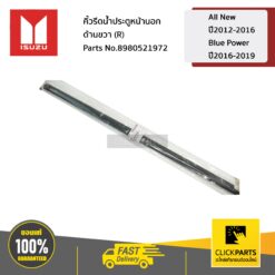 คิ้วรีดน้ำประตูหน้านอก ด้านขวา (R) All New ปี2012-2016 / Blue Power ปี2016-2019 ของแท้ เบิกศูนย์ ISUZU #8980521972