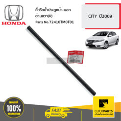 คิ้วรีดน้ำประตูหน้า-นอก ด้านขวา(R) CITY ปี2009 ของแท้ เบิกศูนย์ HONDA #72410TM0T01