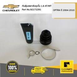 กันฝุ่นเพลาขับชุดใน 1.6 AT/MT OPTRA ของแท้ เบิกศูนย์ CHEVROLET #92172291