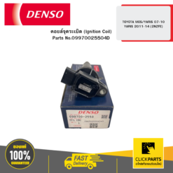 คอยล์จุดระเบิด (Ignition Coil) TOYOTA VIOS/YARIS 07-10/YARIS 2011-14 (2NZFE) DENSO #09970025504D