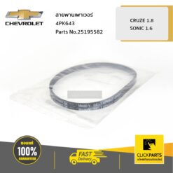 สายพานเพาเวอร์ 4PK643 CRUZE/SONIC ของแท้ เบิกศูนย์ CHEVROLET #25195582