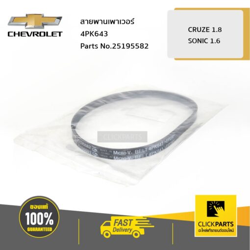 สายพานเพาเวอร์ 4PK643 CRUZE/SONIC ของแท้ เบิกศูนย์ CHEVROLET #25195582
