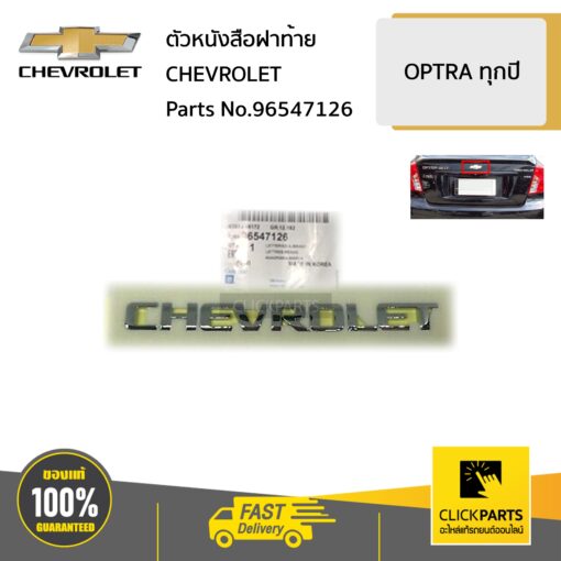 ตัวหนังสือฝาท้าย CHEVROLET  OPTRA ทุกปี ของแท้ เบิกศูนย์ CHEVROLET #96547126