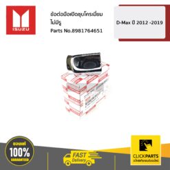 ข้อต่อมือเปิดชุบโครเมี่ยม ไม่มีรู ALL NEW ปี 2012-2016D-MAX BLUE POWER ปี 2016-2019 ของแท้ เบิกศูนย์ ISUZU #8981764651