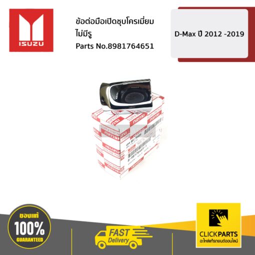 ข้อต่อมือเปิดชุบโครเมี่ยม ไม่มีรู ALL NEW ปี 2012-2016D-MAX BLUE POWER ปี 2016-2019 ของแท้ เบิกศูนย์ ISUZU #8981764651