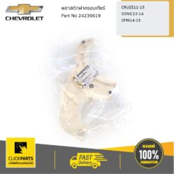 พลาสติกฝาครอบเกียร์ CRUZE11-15 SONIC13-14 SPIN14-15 ของแท้ เบิกศูนย์ CHEVROLET #24239619