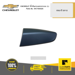 คิ้วกันกระแทกกระบะ (L) COLO ปี 2012 CHEVROLET #94748826