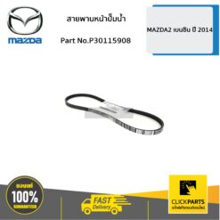 สายพานหน้าปั๊มน้ำ เบนซิน MAZDA2 ปี 2014 ของแท้ เบิกศูนย์ MAZDA #P30115908