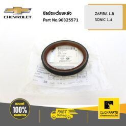 ซีลข้อเหวี่ยงหลัง ZAFIRA 1.8 / SONIC 1.4 ของแท้ เบิกศูนย์ CHEVROLET #90325571