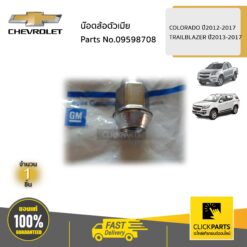 น๊อตล้อตัวเมีย COLORADO ปี2012-2017 TRAILBLAZER ปี2013-2017 ของแท้ เบิกศูนย์ CHEVROLET #9598708