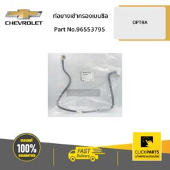 ท่อยางเข้ากรองเบนซิล OPTRA ของแท้ เบิกศูนย์ CHEVROLET #96553795