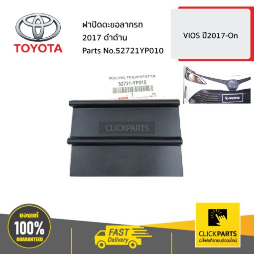 ฝาปิดตะขอลากรถ ดำด้าน VIOS 2017-2018 ของแท้ เบิกศูนย์ TOYOTA #52721YP010