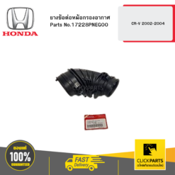 ยางข้อต่อหม้อกรองอากาศ CR-V 2002-2004 HONDA #17228PNEG00