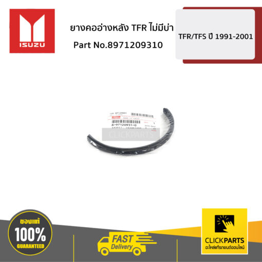 ยางคออ่างหลัง ไม่มีบ่า TFR 4JA1 ปี1990-1996(รุ่นก่อนมีเทอร์โบ) ของแท้ เบิกศูนย์ ISUZU #8971209310