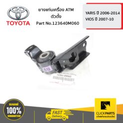 ยางแท่นเครื่อง ATM YARIS 2006-2014 ,VIOS 2007-2010 ของแท้ เบิกศูนย์ TOYOTA #123640M060