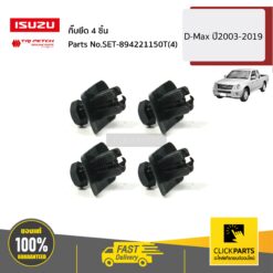 กิ๊บยึด 4 ชิ้น D-Max/Allnew/BluePower ปี2003-2019 ของแท้ เบิกศูนย์ ISUZU #SET-894221150T(4)