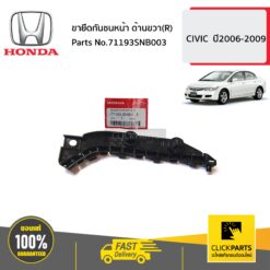 ขายึดกันชนหน้า ด้านขวา(R) CIVIC ปี2006-2009 ของแท้ เบิกศูนย์ HONDA #71193SNB003