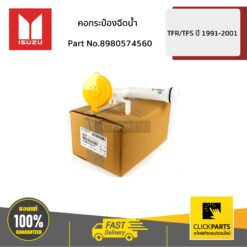 คอกระป๋องฉีดน้ำ D-Max ปี2012-2019 / MU-X ปี2014-2019 ของแท้ เบิกศูนย์ ISUZU #8980574560