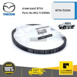 สายพานแอร์ BT50 BT50 ปี2006 ของแท้ เบิกศูนย์ MAZDA #WLL715908A