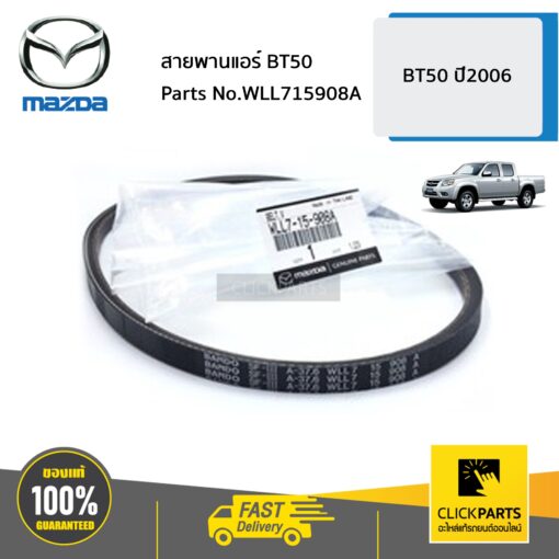 สายพานแอร์ BT50 BT50 ปี2006 ของแท้ เบิกศูนย์ MAZDA #WLL715908A