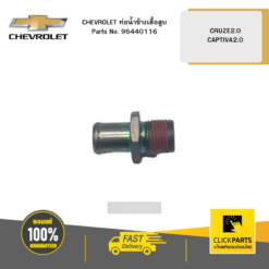 ท่อน้ำข้างเสื้อสูบ CRUZE2.0 CAPTIVA2.0 CHEVROLET #96440116