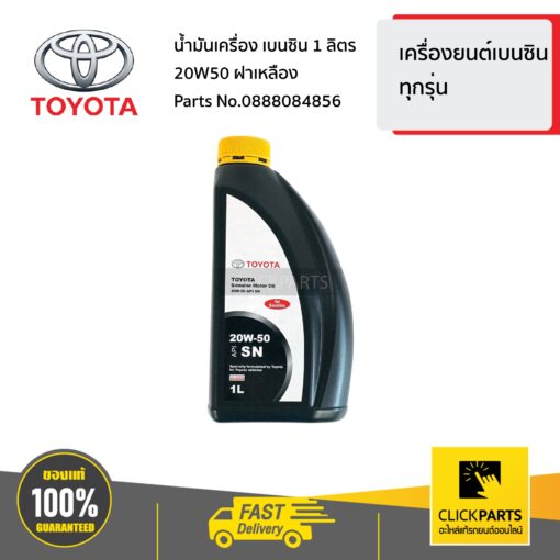 น้ำมันเครื่อง เบนซิน 1 ลิตร 20W50 ฝาเหลือง เครื่อง เบนซิล ทุกรุ่น ของแท้ เบิกศูนย์ TOYOTA #888084856