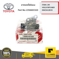 ยางรองโซ่อันบน INNOVA ปี 2004-2016 ของแท้ เบิกศูนย์ TOYOTA #135660C020